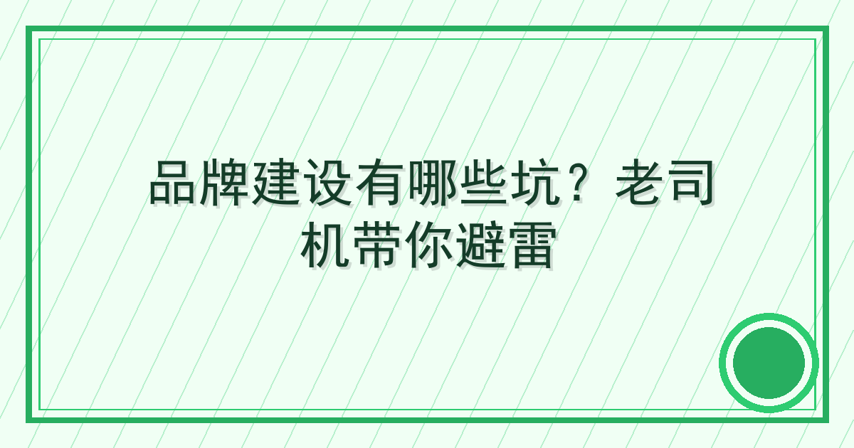 品牌建设有哪些坑？老司机带你避雷 Cover